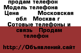 продам телефон ZTE › Модель телефона ­ ZTE › Цена ­ 700 - Московская обл., Москва г. Сотовые телефоны и связь » Продам телефон   